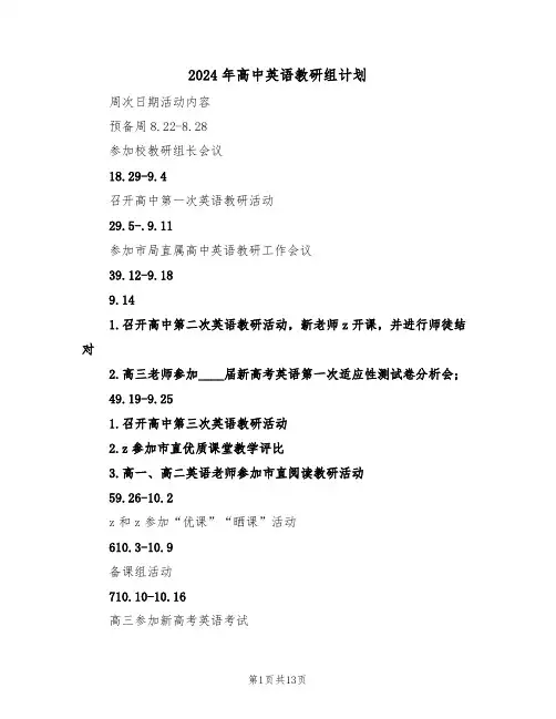 2024年高中英语教研组计划(四篇)