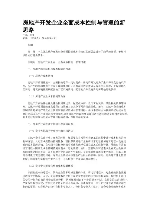 房地产开发企业全面成本控制与管理的新思路
