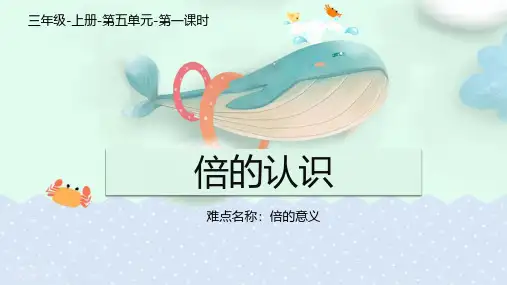 三年级数学上册课件倍的认识人教版(共18张)