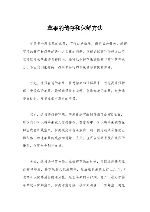 苹果的储存和保鲜方法