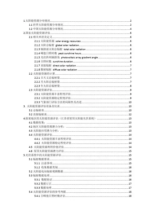 1 太阳能资源评估
