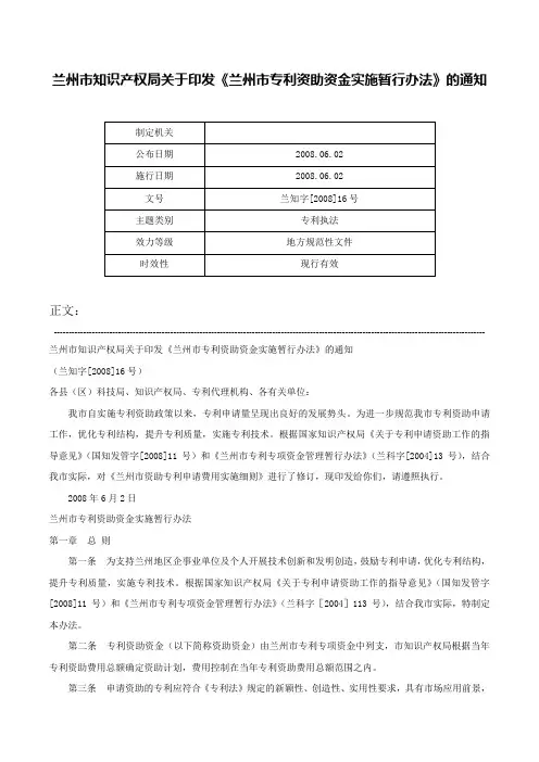 兰州市知识产权局关于印发《兰州市专利资助资金实施暂行办法》的通知-兰知字[2008]16号