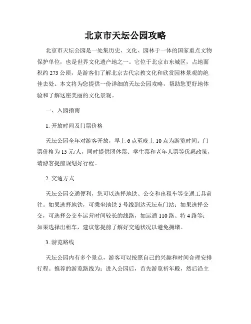 北京市天坛公园攻略