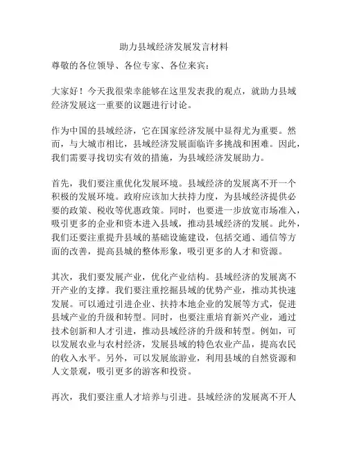 助力县域经济发展发言材料
