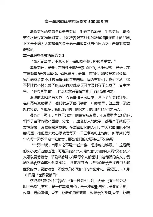 高一年级勤俭节约议论文800字5篇