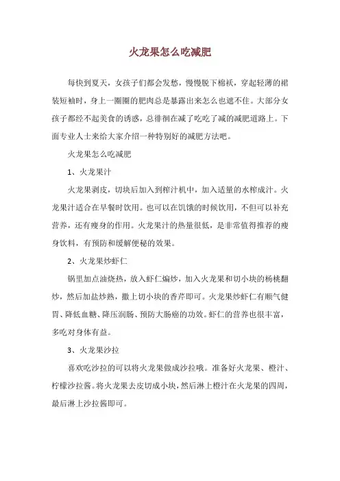 火龙果怎么吃减肥