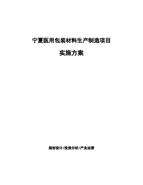 宁夏医用包装材料生产制造项目实施方案