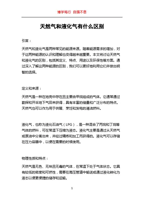 天然气和液化气有什么区别