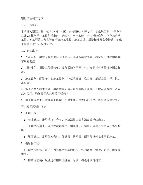 别墅工程施工施工方案