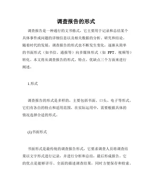 调查报告的形式