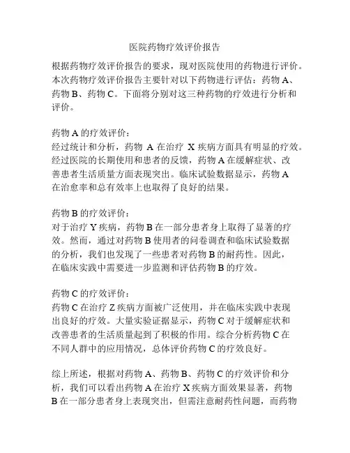 医院药物疗效评价报告