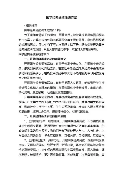 国学经典诵读活动方案
