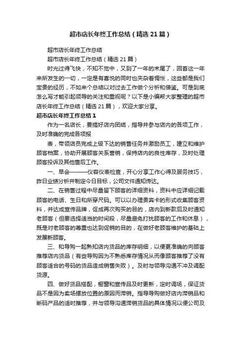 超市店长年终工作总结（精选21篇）