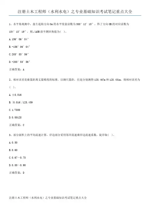 注册土木工程师(水利水电)之专业基础知识考试笔记重点大全
