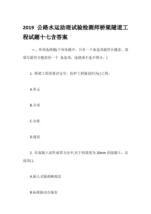 2019公路水运助理试验检测师桥梁隧道工程试题十七含答案
