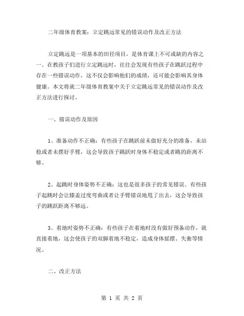 二年级体育教案：立定跳远常见的错误动作及改正方法