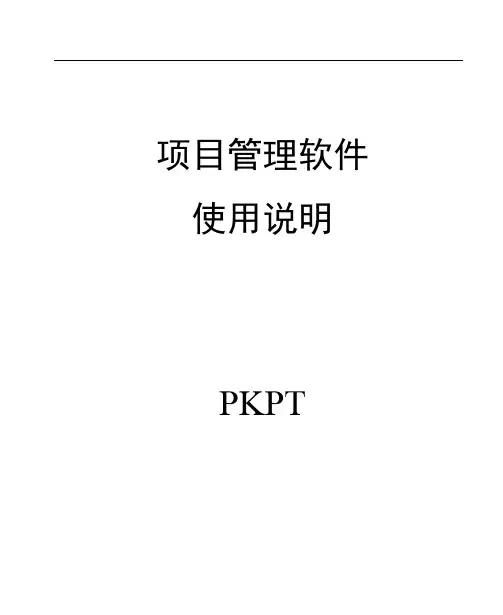 PKPM系列之——PKPT项目管理软件使用说明