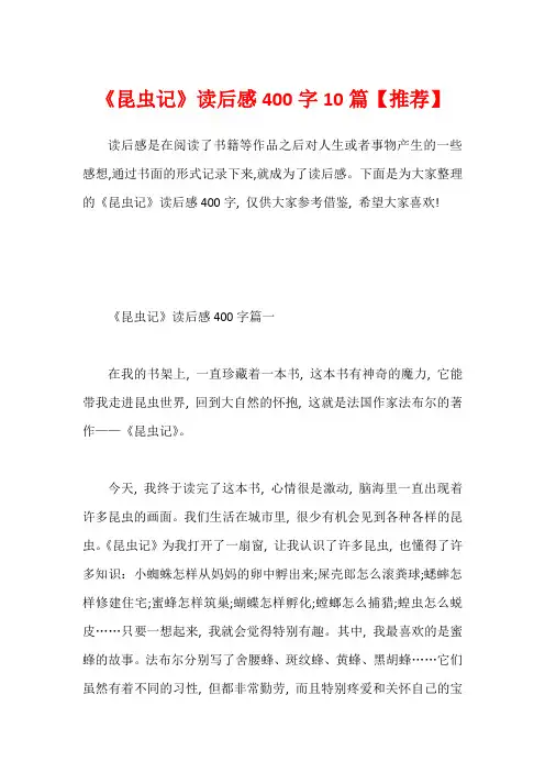 《昆虫记》读后感400字10篇【推荐】