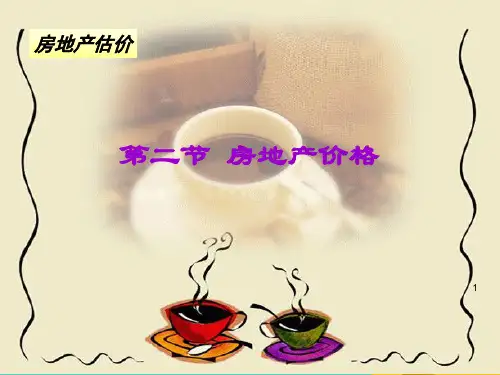 房地产价格的概念、特征与类型(ppt 71页)