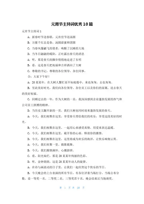 元宵节主持词优秀10篇