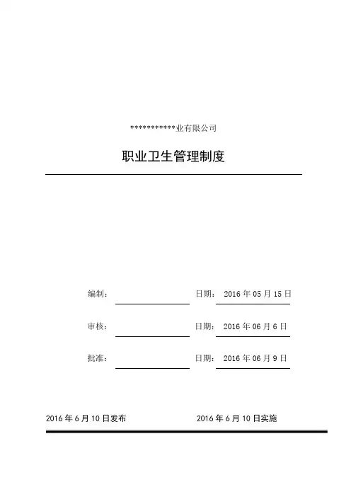 职业卫生管理制度(包括操作规程)