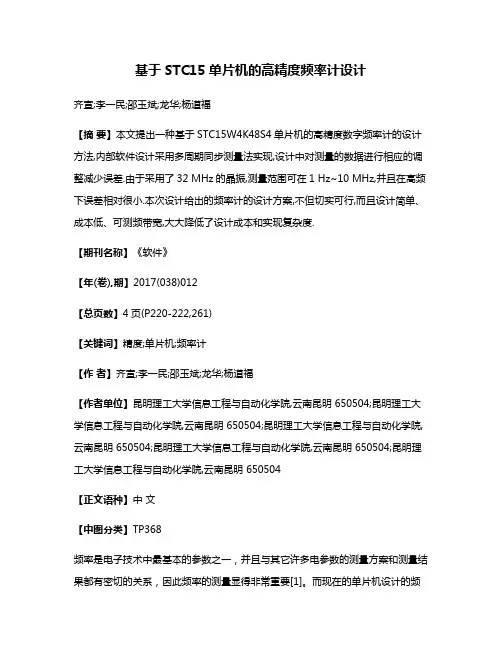 基于STC15单片机的高精度频率计设计