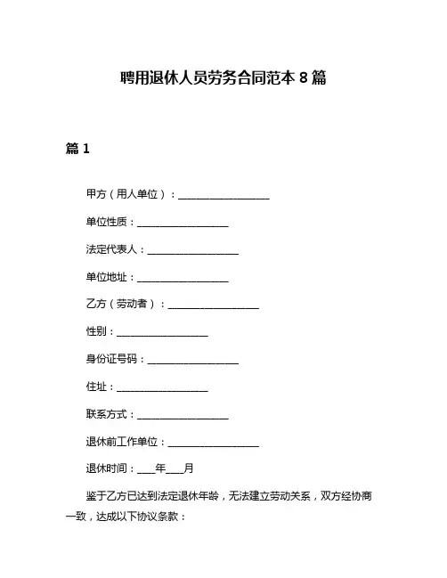 聘用退休人员劳务合同范本8篇