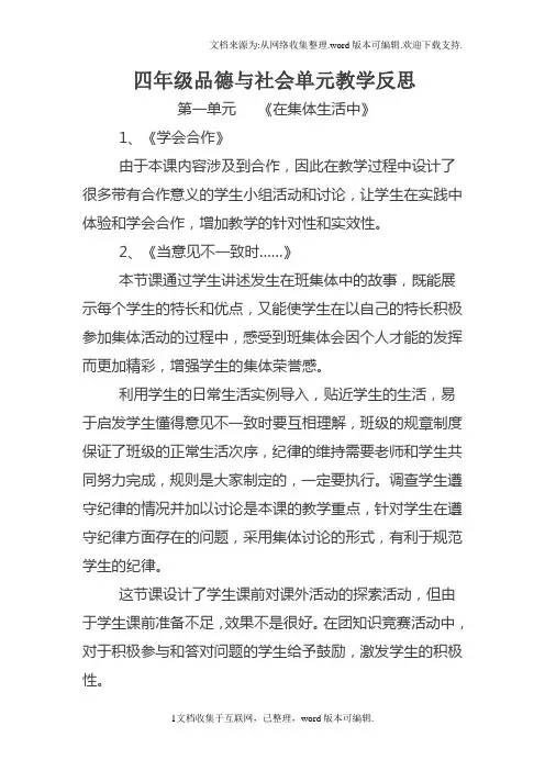 鄂教版四年级上册品德与社会单元教学反思