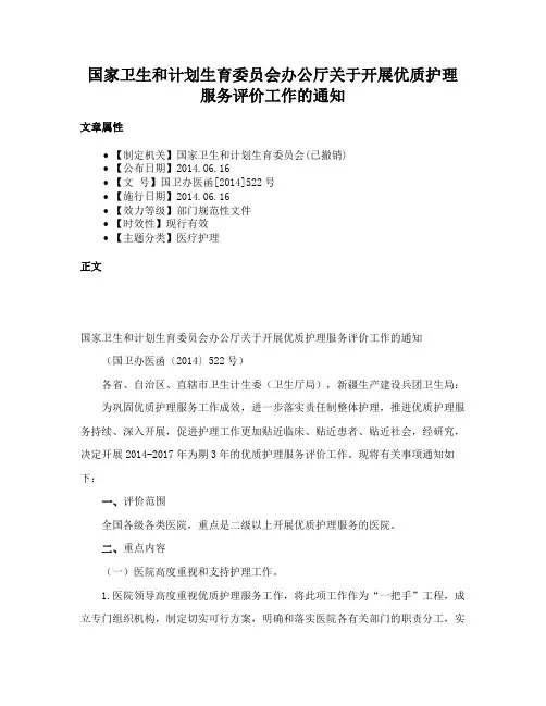 国家卫生和计划生育委员会办公厅关于开展优质护理服务评价工作的通知