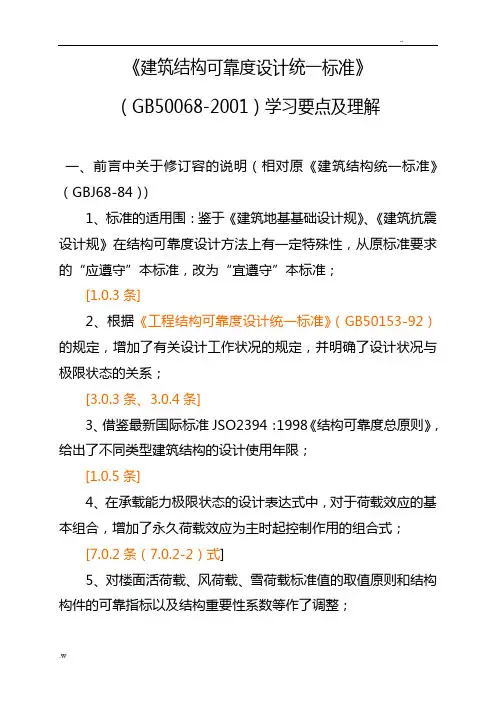 《建筑结构可靠度设计统一标准》学习要点及理解