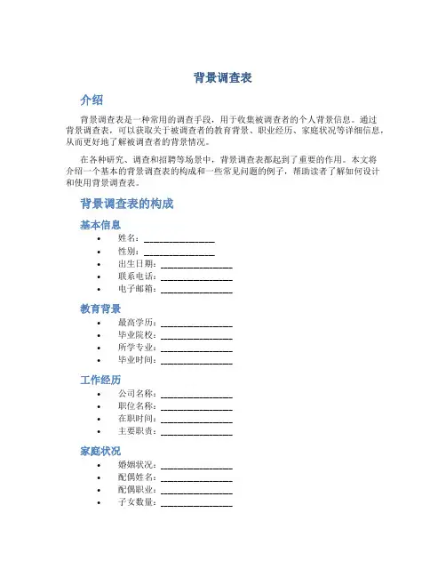 背景调查表