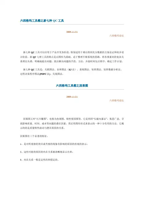 六西格玛工具箱之新七种QC工具.doc