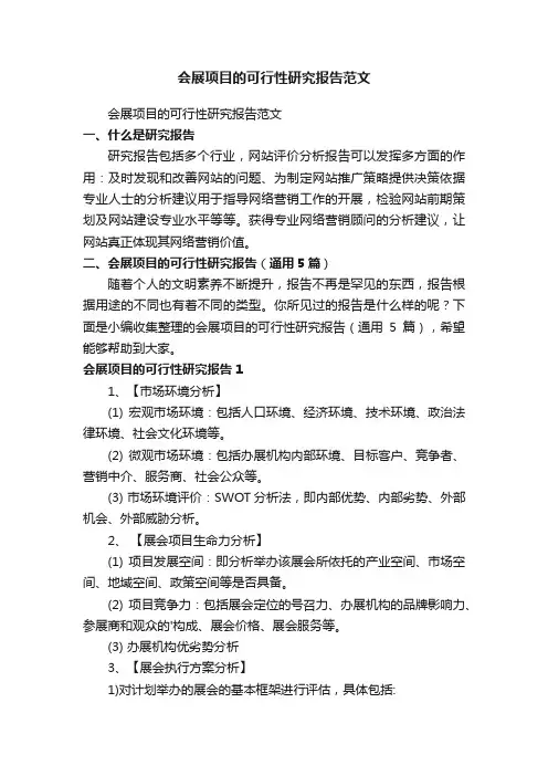 会展项目的可行性研究报告（通用5篇）