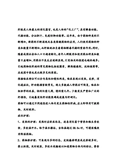 药物性肝损伤的护理