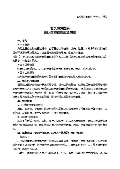 14--医疗废物管理应急预案及流程图