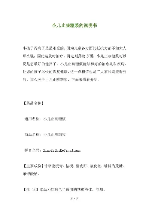 小儿止咳糖浆的说明书