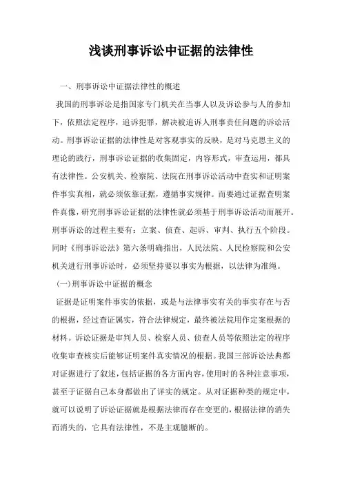 浅谈刑事诉讼中证据的法律性