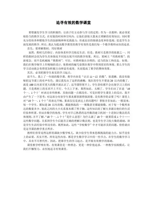 追寻有效的数学课堂