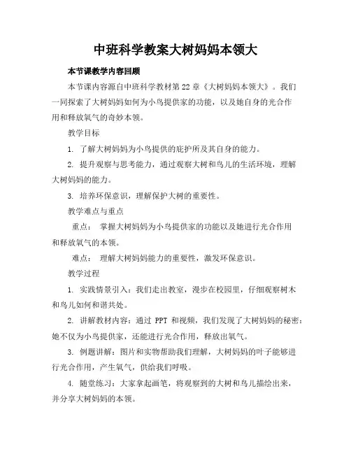 中班科学教案大树妈妈本领大