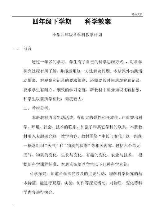 河北人民教育出版社四年级下册科学教案