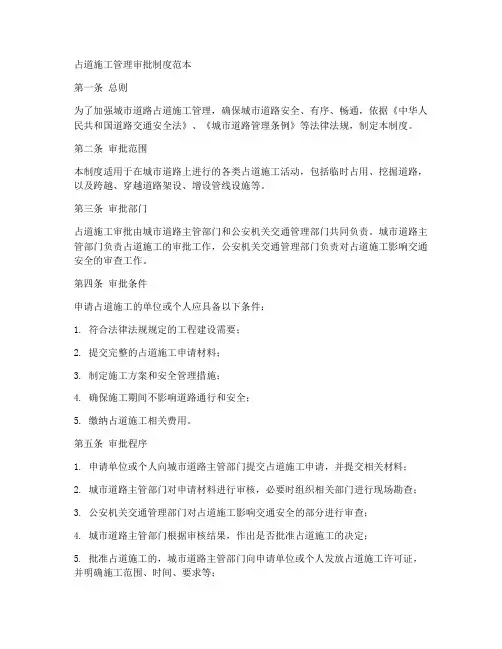 占道施工管理审批制度范本