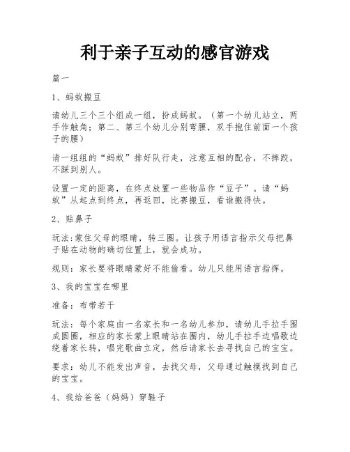 利于亲子互动的感官游戏