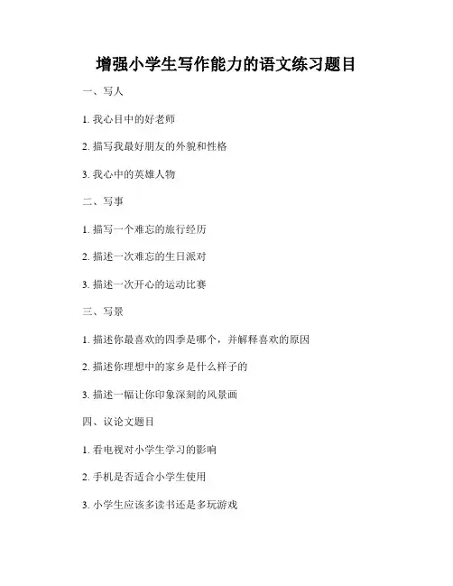 增强小学生写作能力的语文练习题目