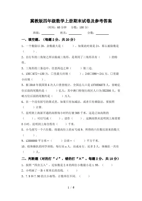 冀教版四年级数学上册期末试卷及参考答案