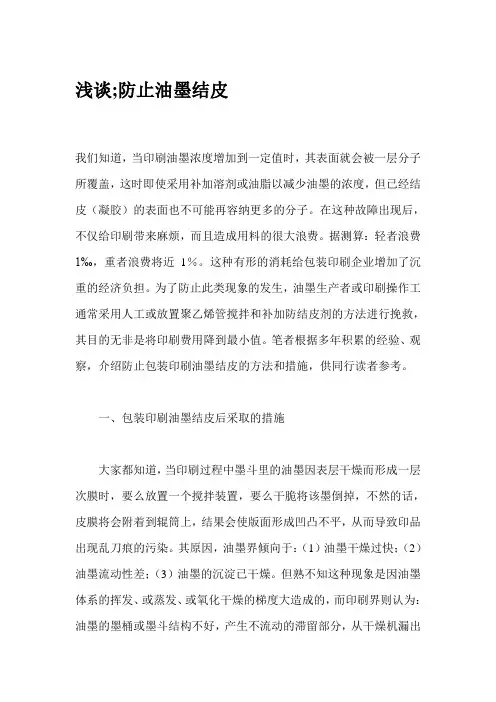 浅谈防止油墨结皮