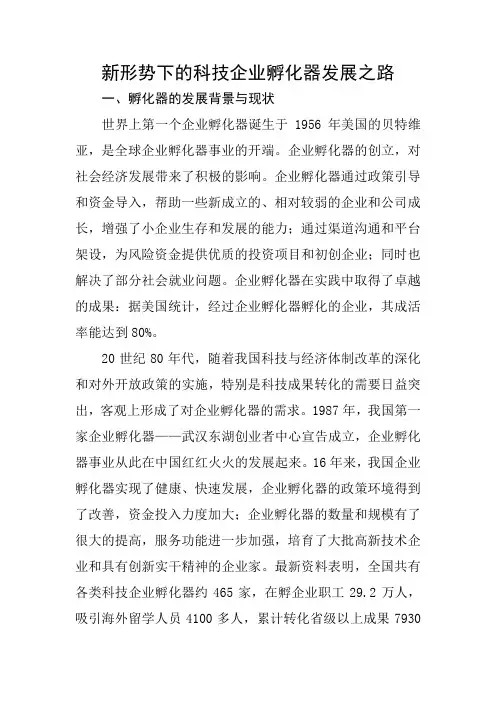 新形势下的科技企业孵化器发展之路