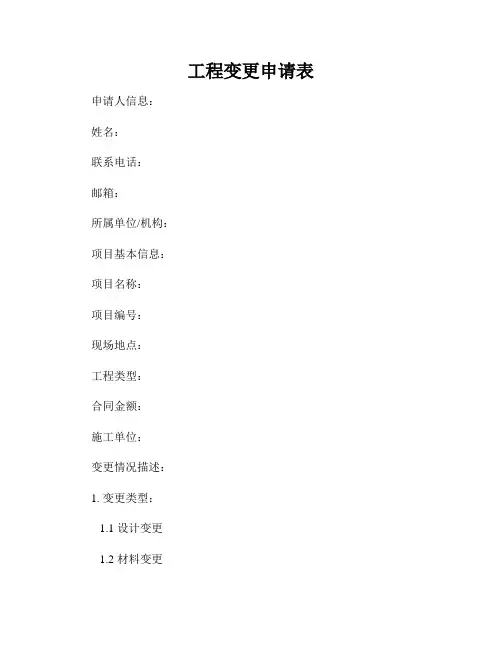 工程变更申请表