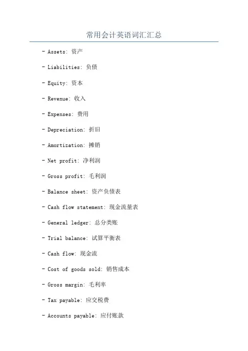常用会计英语词汇汇总