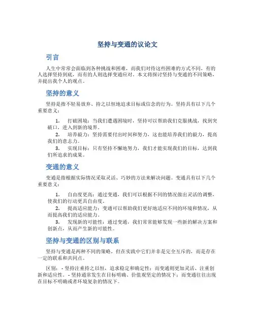坚持与变通的议论文