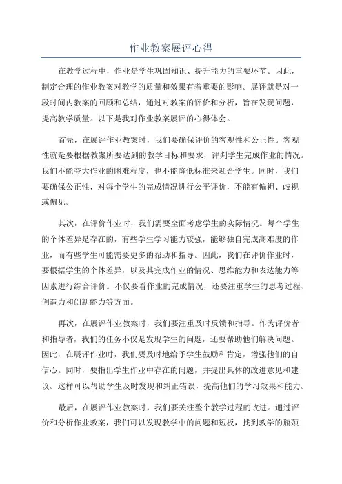 作业教案展评心得